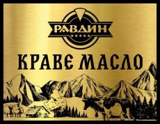 Краве масло Равдин *****